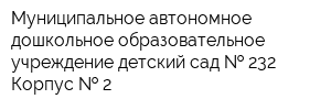 Муниципальное автономное дошкольное образовательное учреждение детский сад   232 Корпус   2