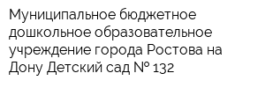 Муниципальное бюджетное дошкольное образовательное учреждение города Ростова-на-Дону Детский сад   132