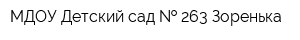 МДОУ Детский сад   263 Зоренька