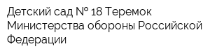 Детский сад   18 Теремок Министерства обороны Российской Федерации