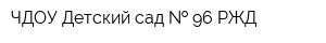 ЧДОУ Детский сад   96 РЖД