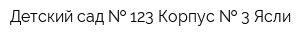 Детский сад   123 Корпус   3 Ясли