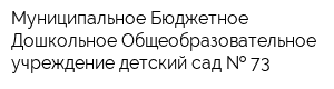 Муниципальное Бюджетное Дошкольное Общеобразовательное учреждение детский сад   73