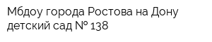 Мбдоу города Ростова-на-Дону детский сад   138