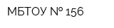 МБТОУ   156