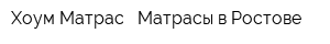 Хоум Матрас - Матрасы в Ростове