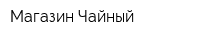 Магазин Чайный