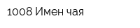 1008 Имен чая