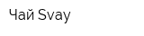 Чай Svay
