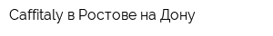 Caffitaly в Ростове-на-Дону