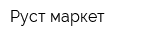 Руст маркет