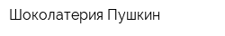Шоколатерия Пушкин