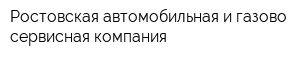 Ростовская автомобильная и газово-сервисная компания