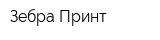 Зебра-Принт