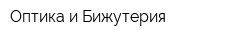 Оптика и Бижутерия
