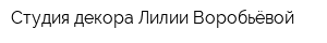 Студия декора Лилии Воробьёвой