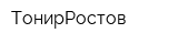 ТонирРостов