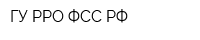 ГУ РРО ФСС РФ