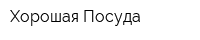 Хорошая Посуда