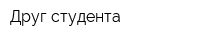 Друг студента