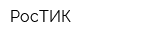 РосТИК