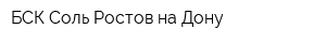 БСК-Соль Ростов-на-Дону