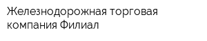 Железнодорожная торговая компания Филиал