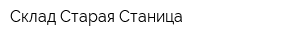 Склад Старая Станица