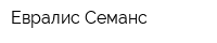 Евралис Семанс