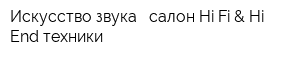 Искусство звука - салон Hi-Fi & Hi-End техники