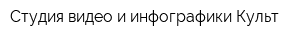 Студия видео и инфографики Культ