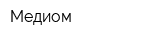 Медиом