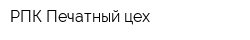 РПК Печатный цех