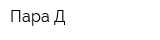 Пара Д