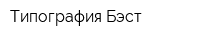 Типография Бэст