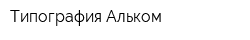 Типография Альком