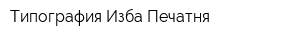 Типография Изба Печатня