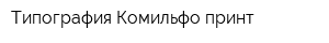 Типография Комильфо принт
