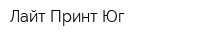 Лайт Принт Юг