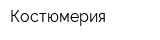 Костюмерия
