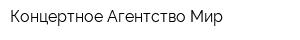 Концертное Агентство Мир