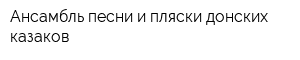 Ансамбль песни и пляски донских казаков