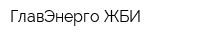 ГлавЭнерго-ЖБИ