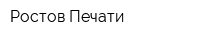 Ростов Печати