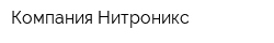 Компания Нитроникс