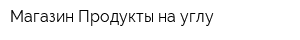 Магазин Продукты на углу