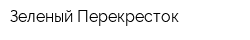Зеленый Перекресток