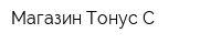 Магазин Тонус-С