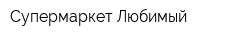 Супермаркет Любимый
