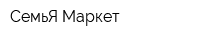 СемьЯ-Маркет